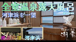 伊豆旅行【磯あるき湯宿潮雲（うしおぐも）】オーシャンビューの露天風呂付客室に感動！