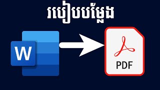 វិធីបម្លែង Microsoft Word ទៅ PDF