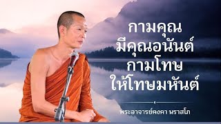 พระอาจารย์คงคา นราสโภ​ Ep 90 : กามคุณมีคุณอนันต์ กามโทษให้โทษมหันต์