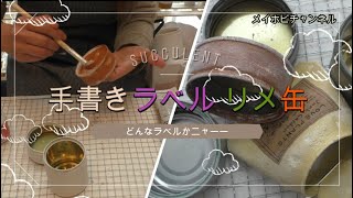 【多肉植物】リメ缶づくり！プライマー・自家製手書きラベルetl..