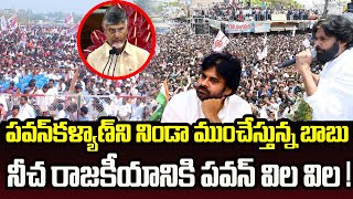 పవన్ కళ్యాణ్ ని నిండా ముంచేస్తున్న బాబు.. నీచ రాజకీయానికి పవన్ విల విల ! | Chandrabbau Vs Pawan