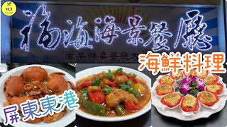 【屏東東港美食】福海鮮代客料理.海景餐廳及各式海鮮料理｜｜Taiwanese seafood cuisine. Valet cuisine