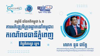 ការអភិវឌ្ឍទីក្រុងឆ្លាតនៅកម្ពុជា៖ ករណីរាជធានីភ្នំពេញ វគ្គ ១