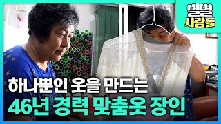 전세계에 단 하나뿐인 옷을 만드는 46년 경력 맞춤옷 장인! [ 별별사람들 ] 20231004