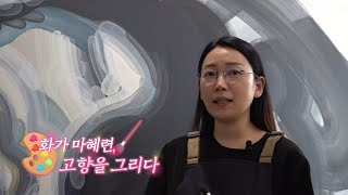 [내가 만드는 내 강원도] 화가 마혜련, 고향을 그리다 l G1방송 20210827