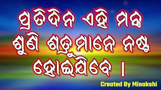 ପ୍ରତିଦିନ ଏହି ମନ୍ତ୍ର ଶୁଣି ଶତ୍ରୁମାନେ ନଷ୍ଟ ହୋଇଯିବେ |