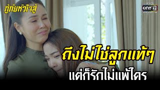 ถึงไม่ใช่ลูกแท้ๆ แต่ก็รักไม่แพ้ใคร | HIGHLIGHT กู้ภัยหัวใจสู้ EP.42 | 24 มิ.ย. 65 | one31