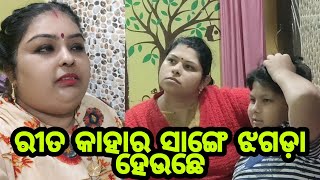 Vlog 599😡😡😡 ରୀତ କାହାର ସାଙ୍ଗେ ଏତକି ଝଗଡ଼ା ଲଗୁଛେ??? 😡😡😡