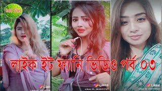 লাইক ইট ফ্যানি ভিডিও পর্ব ০৩ Like It Funny Video Episode 03