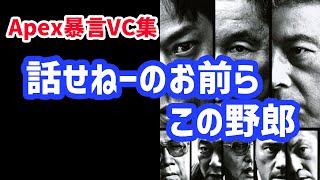 【Apex暴言VC集】ついに反社とガチマッチ「話せねーのお前ら、この野郎」