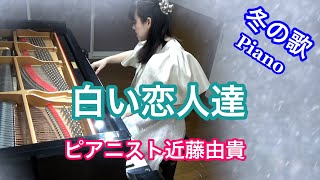 Snow White Piano Solo Cover (Keisuke Kuwata)【Winter Song】Yuki Kondo