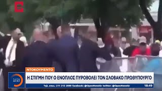 Ντοκουμέντο: Η στιγμή που ο ένοπλος πυροβολεί τον Σλοβάκο πρωθυπουργό | Ethnos