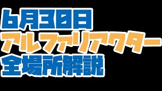 【PSO2:NGS】見て真似て取るだけ！6月30日アルファリアクター全箇所ツアー【無課金向け簡単金策】