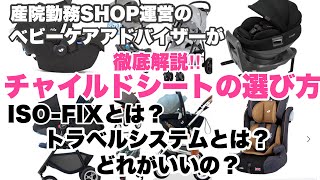 チャイルドシートの選び方を詳しく紹介‼︎値段が高い方が安全性に優れる？ISO-FIXとは？トラベルシステムとは？など徹底解説でお届けします‼︎