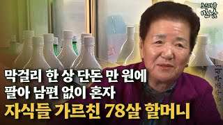 [로드다큐 '만남' 13회⑤] 막걸리 한 상 단돈 만 원에 팔아 남편 없이 혼자 자식들 가르친 78살 할머니