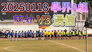 20250118 澳門足球 學界A組 慈幼 VS 浸信