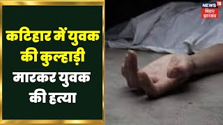 Katihar News: बिहार के कटिहार में कुल्हाड़ी मारकर हत्या ।  Bihar Crime News | Murder News | Top News