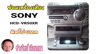 Ps1054 ซ่อมเครื่องเสียง SONY รุ่น HCD VR50XR ติดโปรเทค