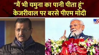 FULL SHOW: मैं भी यमुना का पानी पीता हूं… Kejriwal के ज़हर वाले बयान पर PM Modi का बड़ा हमला