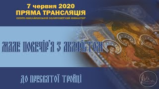 МАЛЕ ПОВЕЧІР’Я З АКАФІСТОМ ПРЕСВЯТІЙ ТРОЙЦІ