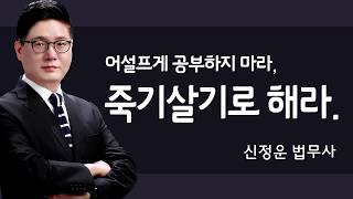 신정운 법무사의 따끔한 충고! 노무2차 민소법 어설프게 공부하지 마라, 죽기살기로 해라!