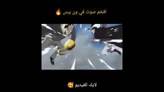 هيبة وفخامة تمساح الصحراء كروكودايل 🔥🔥 ( ون بيس )