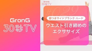 膝つきサイドプランク ハード ウエスト引き締めのエクササイズ【GronG30秒TV】