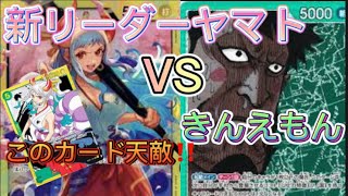 ［ワンピース対戦動画］新リーダーヤマトVS緑きんえもん　5コスヤマトが黄色に天敵すぎる⁉️#onepieceカードゲーム #onepiececard #ワンピースカードゲーム