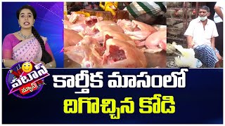 Chicken Prices have Dropped Drastically | కార్తీక మాసంలో దిగొచ్చిన కోడి | PATAS NEWS | 10TV