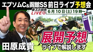 【東スポ競馬LIVE】元祖天才騎手・田原成貴氏「エプソムC＆函館SS」前日ライブ予想会～展開予想もやります！～《東スポ競馬》