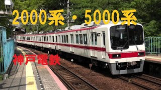 [神戸電鉄 2000系 5000系] 駅撮りと走行写真