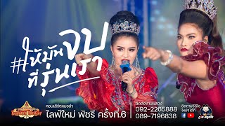 ให้มันจบที่รุ่นเรา - ใหม่ พัชรี X ใบปอ รัตติยา  : ใหม่ พัชรี EP6 ไลฟ์กลุ่มปิด