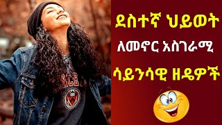 ደስተኛ ህይወት ለመኖር የሚረዱ ሳይንሳዊ ዘዴዎች |psychology methods of living a happy life|Donkey tube#ሳይኮሎጂ