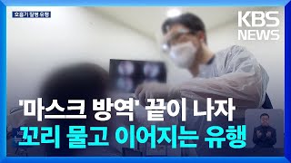 '마스크 방역' 끝이 나자 꼬리 물고 이어지는 유행 / KBS  2024.01.31.