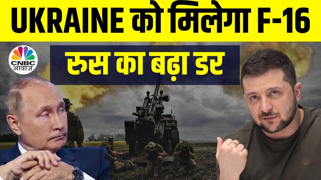 Russia Ukraine War: यूक्रेन को मिलेगा F16 लड़ाकू विमान, हॉलैंड ने F16 ...