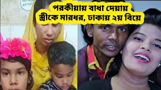 গোপন তথ্য ফাঁস ঢাকায় ২য় বিয়ে, পরকীয়ায় বাধা দেয়ায় স্ত্রীকে মারধর/hero alom prokiya..