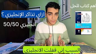 ازاي تذاكر الإنجليزي صح وتجيب 50/50 || السبب اني قفلت ماده الإنجليزي؟ ثانويه عامه 2024