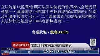 司法及法制委員會(113年12月26日) |立法院