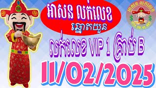 តំរុយឆ្នោតយួន| ថ្ងៃទី11/02/2025|#អាសនលក់លេខ#លទ្ធផលឆ្នោតយួន#លទ្ធផលឆ្នោតវៀតណាម  #minhngocxsmn