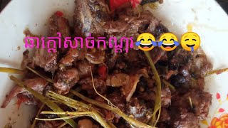 #ម្ហូបខ្មែរ ឆាក្ដៅសាច់កណ្ដុរ😂😂🤤