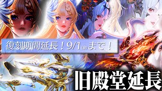 【荒野行動】旧殿堂入りのEX殿堂が「９月１日」まで「延長」決定しました。無料無課金ガチャリセマラプロ解説。こうやこうど拡散の為👍お願いします【アプデ最新情報攻略まとめ】