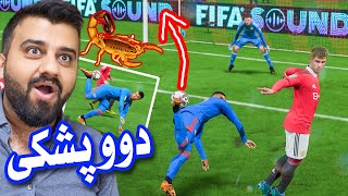 FIFA 23 Kurdistan #47🔴مپابێ بە دووپشکی و مەزبەحی وە دوانزە گۆڵ