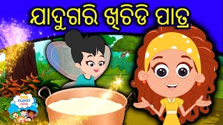 ଯାଦୁଗରି ଖିଚିଡି ପାତ୍ର - Odia Gapa | Odia Cartoon | Odia Story | Aaima Kahani | Odia Fairy Tales