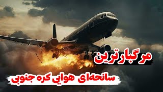 سقوط هواپیمای مسافربری، مرگبارترین سانحه ی هوایی کره جنوبی