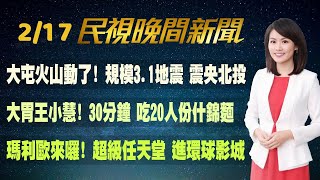 【#民視七點晚間新聞】Live直播 2023.02.17 晚間大頭條：陳建仁首備詢! 藍占領議場 惡意杯葛