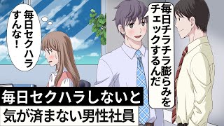 毎日セクハラしないと気が済まない男性社員【アニメ】