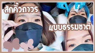 สักคิ้วถาวรแบบธรรมชาติ สวย ไม่ปลิง เติมคิ้วรอบสอง | แม่เหมี่ยว รีวิว EP.7