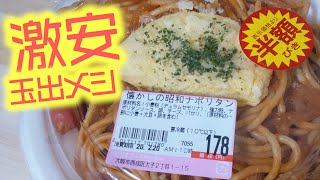 ナポリタンが超コスパ！？激安スーパー玉出のお惣菜3種を西成区民がガチレビュー【27弾】cheap and cheerful Osaka supermarket chain Tamade