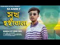 সুখ হইবোনা | Sokh Hoibo Na | Sikder Akash Ft Ra Azmir | Bangla Sad Song 2022