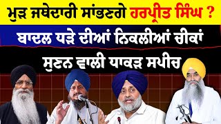 LIVE :-Giani Harpreet ਦੀ ਸੁਣਨ ਵਾਲੀ ਇਹ ਸਪੀਚ, ਦੱਸਿਆ Akali Dal ਦਾ ਬੇੜਾ ਗਰਕ ਕਰਨ ਵਾਲੇ ਕੌਣ ?, ਤੜਫੇ ਵਿਰੋਧੀ